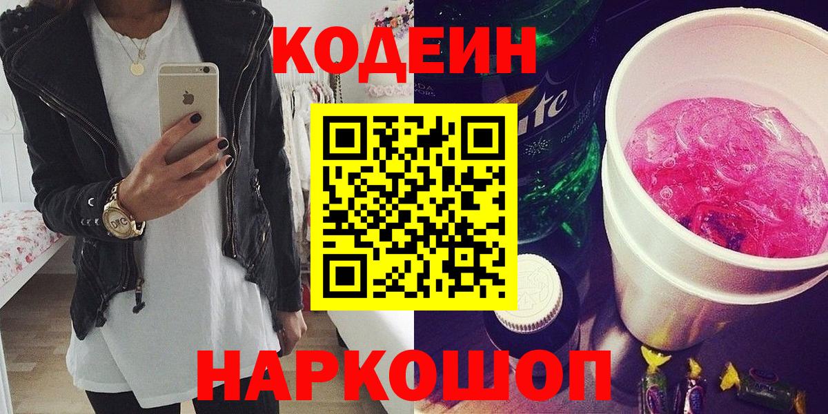 Кодеин Purple Drank  Кодеин напиток Lean (лин)  Вход с VPN  Торжок 